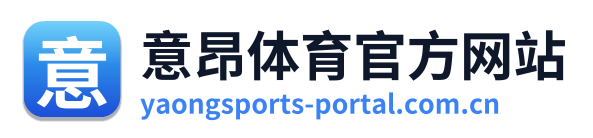 意昂体育官方网站 Logo